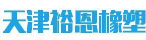 天津裕恩橡塑科技